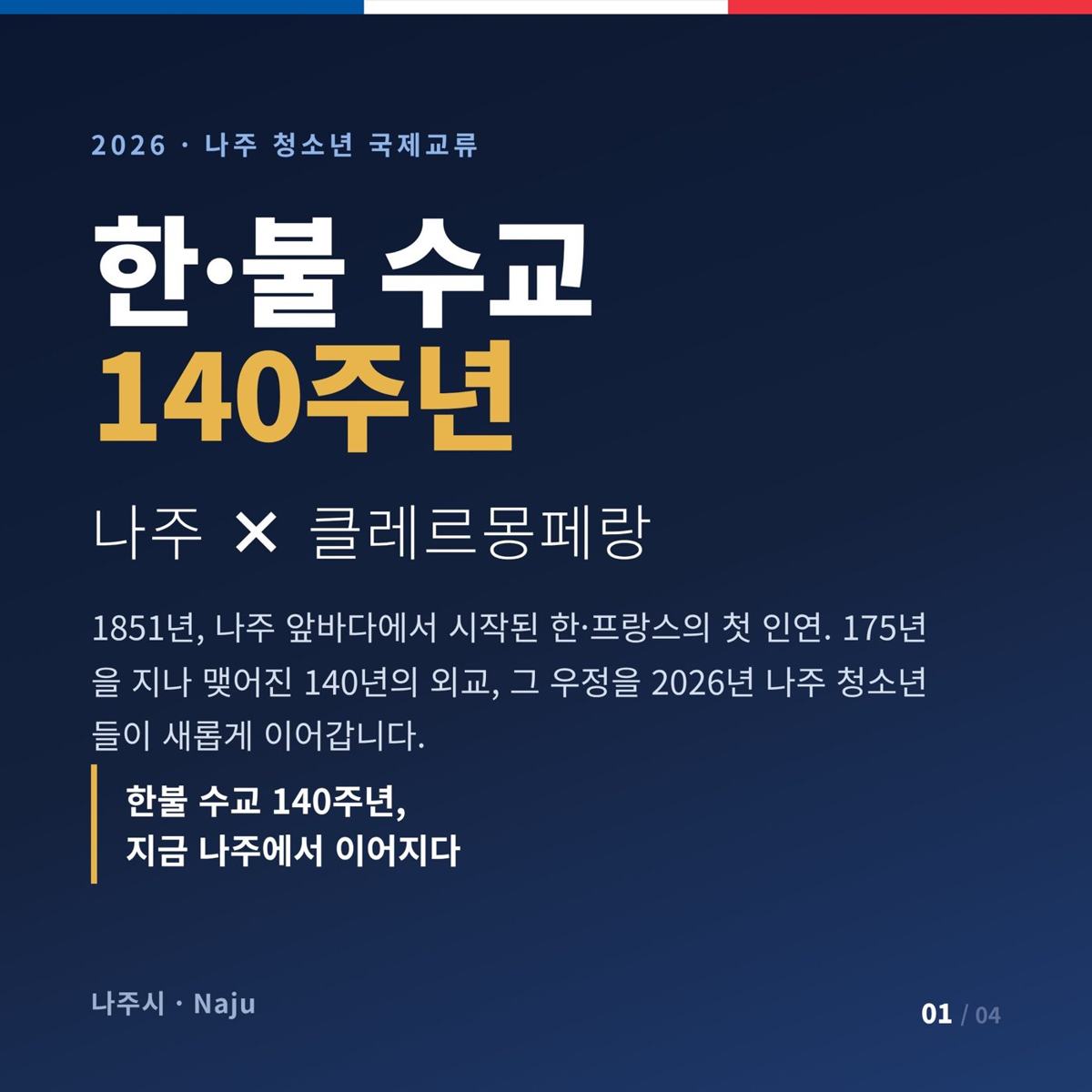 한·불 수교 140주년