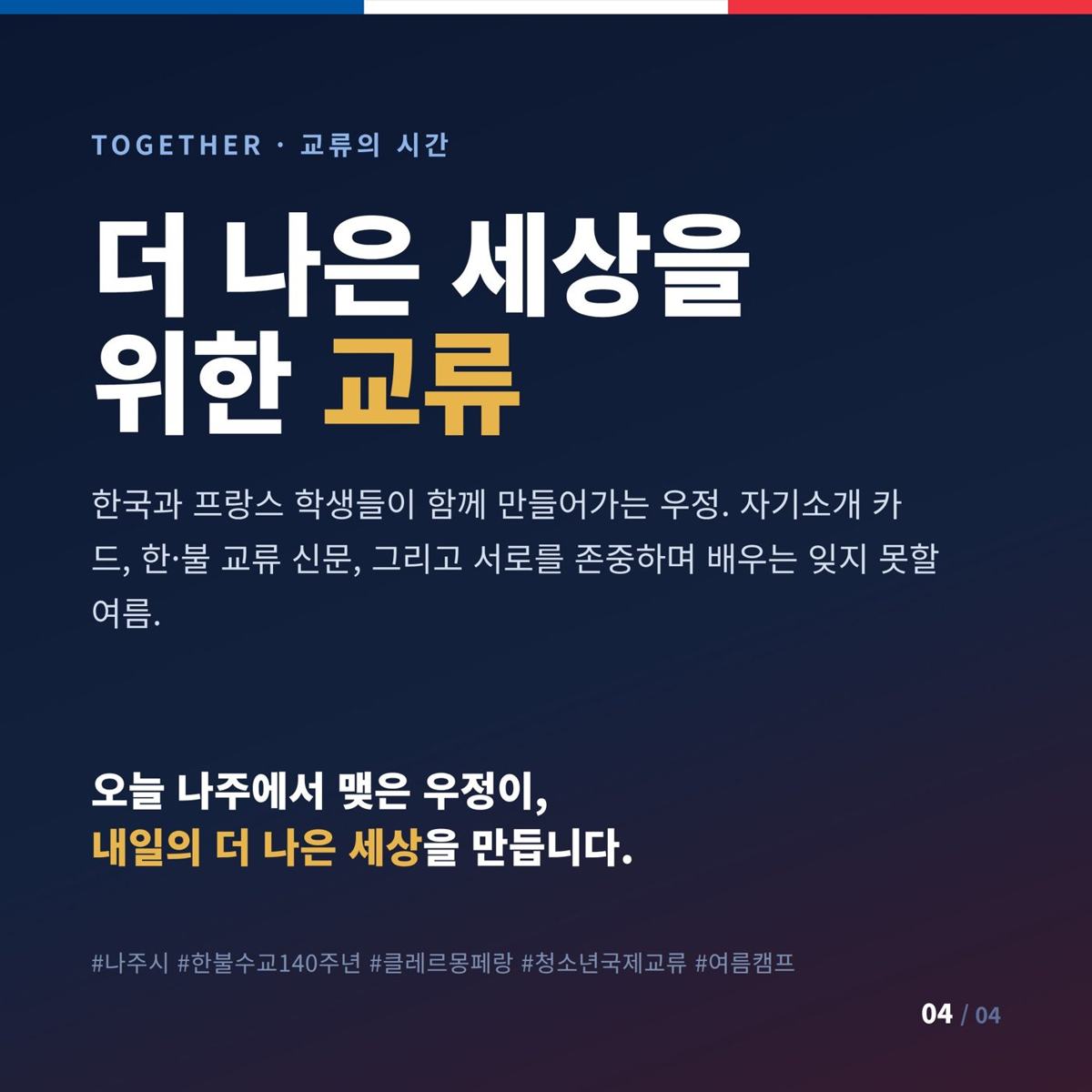 더 나은 세상을 위한 교류