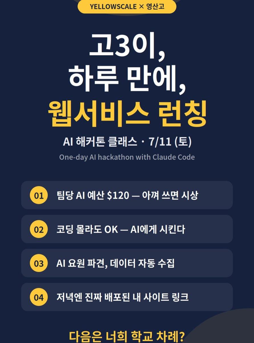 고3이, 하루 만에, 웹서비스 런칭