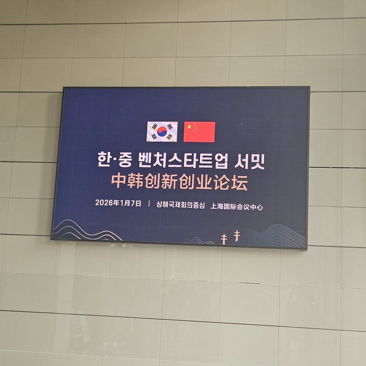 Korea-China Venture Startup Summit
