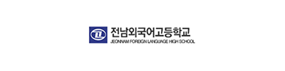 전남외국어고등학교